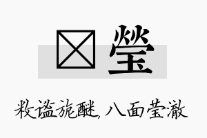 敉莹名字的寓意及含义