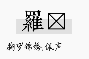 罗瑢名字的寓意及含义