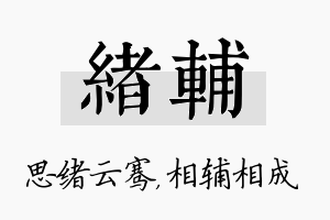 绪辅名字的寓意及含义