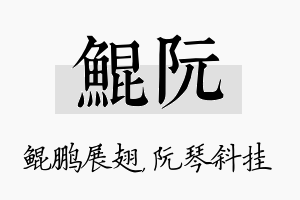 鲲阮名字的寓意及含义