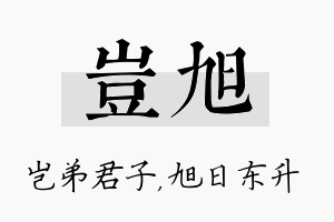 岂旭名字的寓意及含义