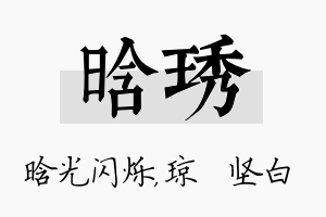 晗琇名字的寓意及含义