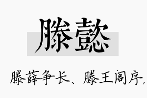 滕懿名字的寓意及含义