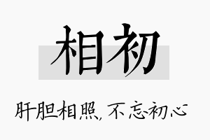 相初名字的寓意及含义