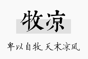 牧凉名字的寓意及含义