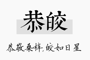 恭皎名字的寓意及含义