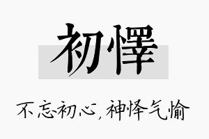 初怿名字的寓意及含义