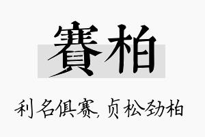 赛柏名字的寓意及含义