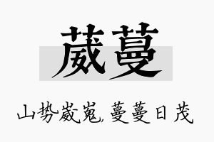 葳蔓名字的寓意及含义