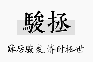 骏拯名字的寓意及含义