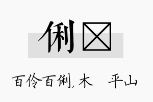 俐屾名字的寓意及含义