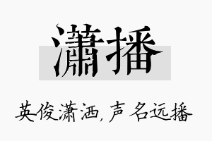 潇播名字的寓意及含义