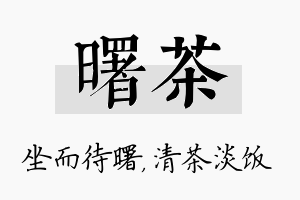 曙茶名字的寓意及含义