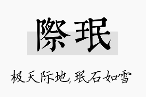 际珉名字的寓意及含义