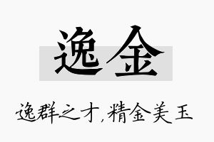 逸金名字的寓意及含义