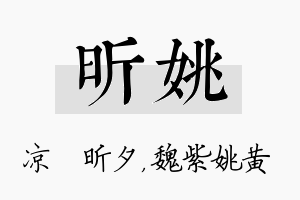 昕姚名字的寓意及含义