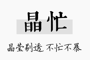 晶忙名字的寓意及含义