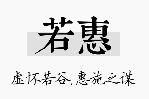 若惠名字的寓意及含义