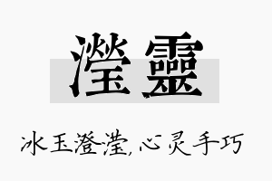 滢灵名字的寓意及含义