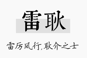 雷耿名字的寓意及含义