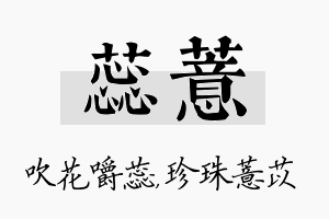 蕊薏名字的寓意及含义