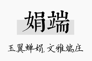 娟端名字的寓意及含义