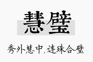 慧璧名字的寓意及含义