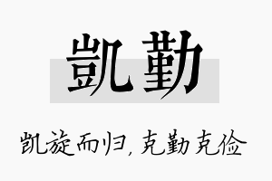 凯勤名字的寓意及含义