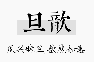 旦歆名字的寓意及含义