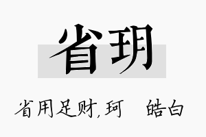 省玥名字的寓意及含义