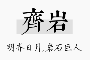 齐岩名字的寓意及含义