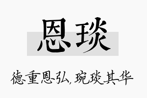 恩琰名字的寓意及含义