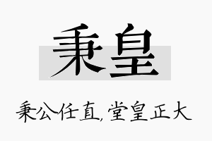 秉皇名字的寓意及含义