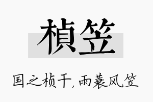 桢笠名字的寓意及含义