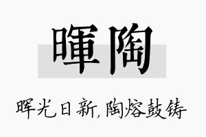 晖陶名字的寓意及含义