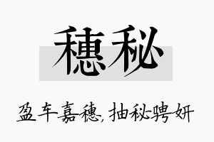 穗秘名字的寓意及含义