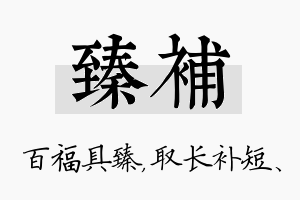 臻补名字的寓意及含义