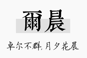 尔晨名字的寓意及含义