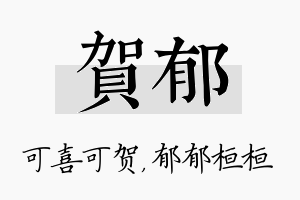 贺郁名字的寓意及含义