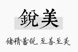 锐美名字的寓意及含义