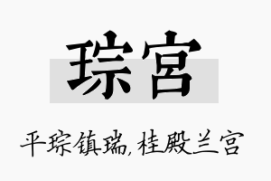 琮宫名字的寓意及含义