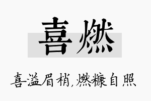 喜燃名字的寓意及含义