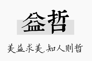 益哲名字的寓意及含义