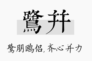 鹭并名字的寓意及含义