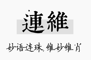 连维名字的寓意及含义