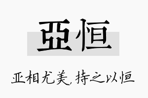 亚恒名字的寓意及含义