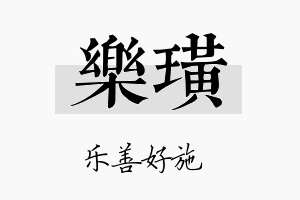 乐璜名字的寓意及含义