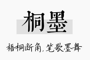 桐墨名字的寓意及含义