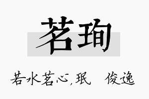 茗珣名字的寓意及含义