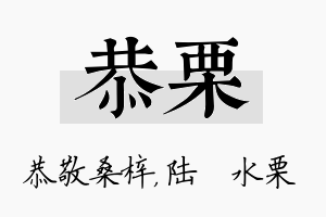 恭栗名字的寓意及含义